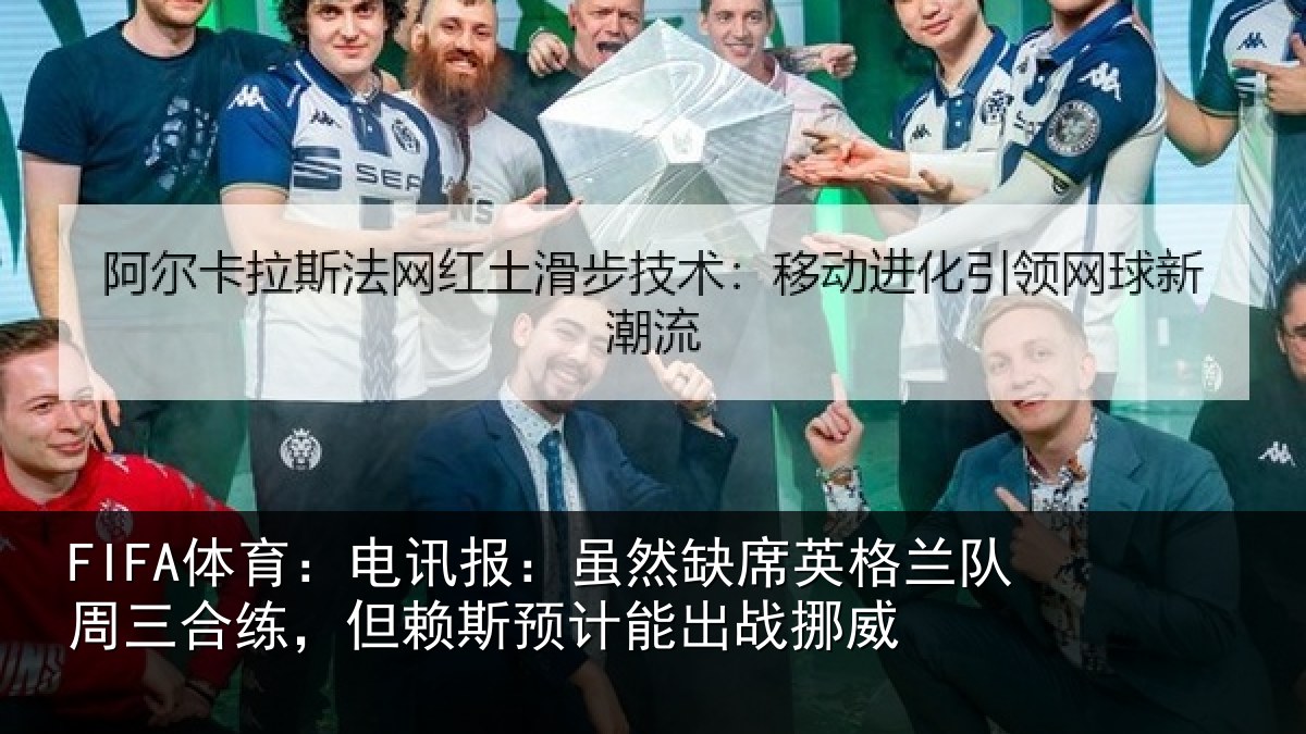 FIFA体育:电讯报:虽然相关情况合练相关情况挪威
