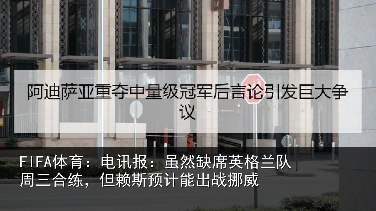 FIFA体育:电讯报:虽然相关情况情况挪威