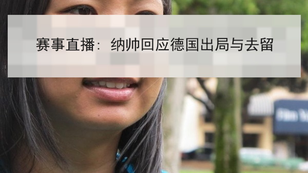 赛事直播: 纳帅回应德国出局与去留 赛事直播: 纳帅回应德国出局与去留