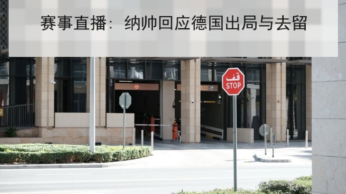 赛事直播: 纳帅回应德国出局与去留 赛事直播: 纳帅回应德国出局与去留